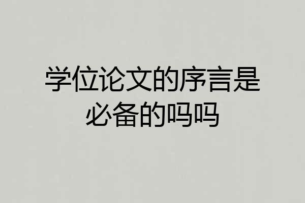 学位论文的序言是必备的吗吗
