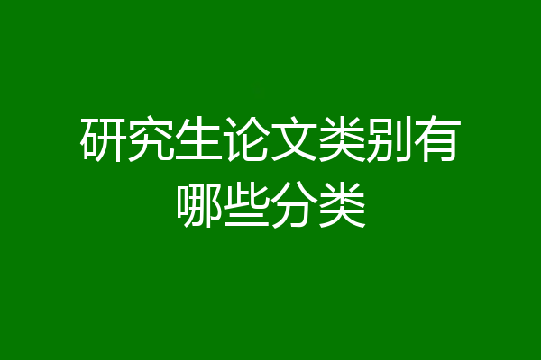研究生论文类别有哪些分类