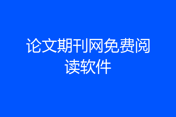 论文期刊网免费阅读软件