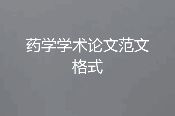 药学学术论文范文格式