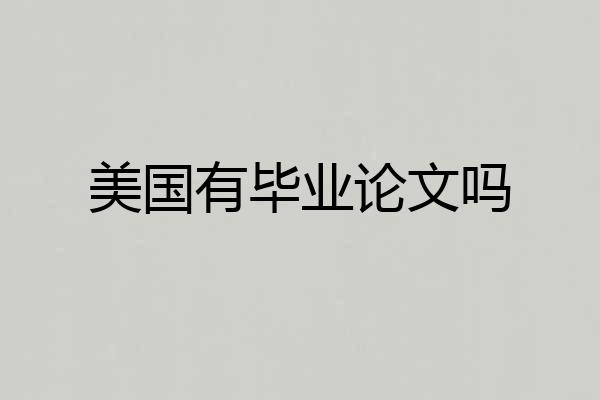 美国有毕业论文吗
