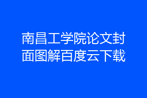 南昌工学院论文封面图解百度云下载