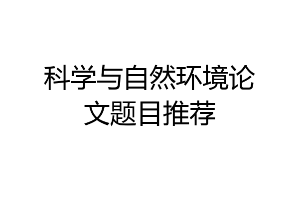 科学与自然环境论文题目推荐