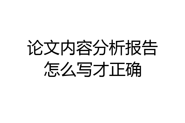 论文内容分析报告怎么写才正确