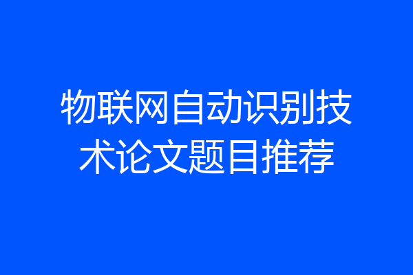 物联网自动识别技术论文题目推荐