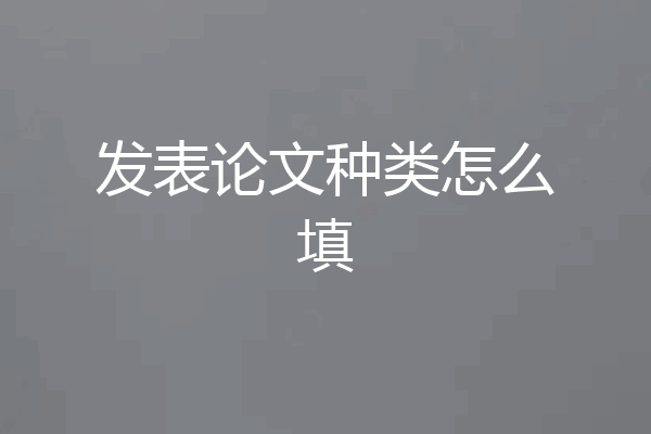 发表论文种类怎么填