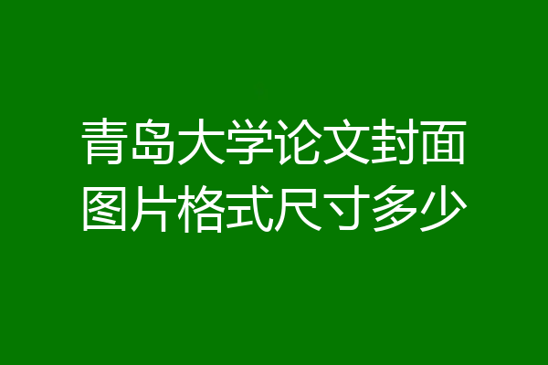 青岛大学论文封面图片格式尺寸多少