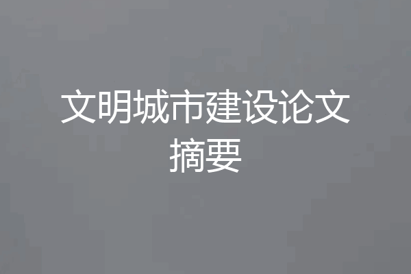 文明城市建设论文摘要