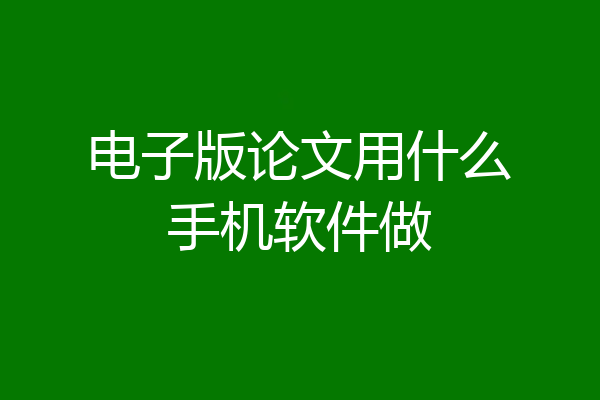 电子版论文用什么手机软件做