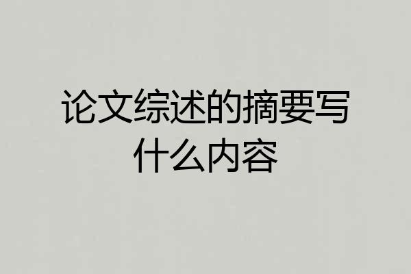 论文综述的摘要写什么内容