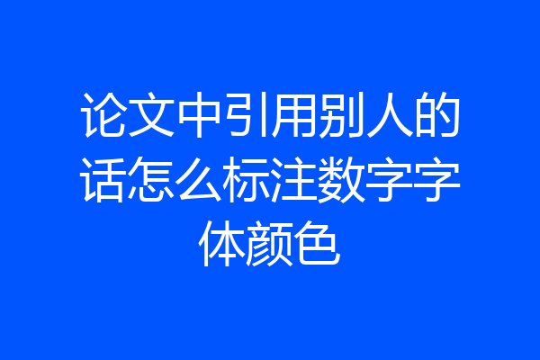 论文中引用别人的话怎么标注数字字体颜色