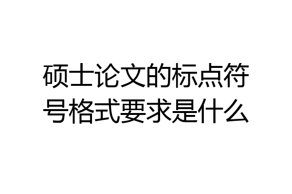 硕士论文的标点符号格式要求是什么