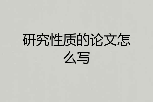 研究性质的论文怎么写