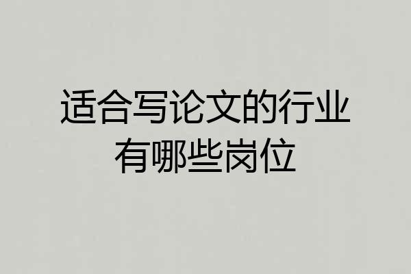 适合写论文的行业有哪些岗位
