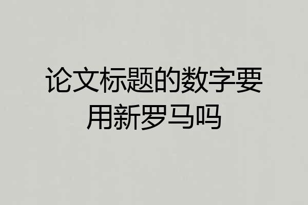 论文标题的数字要用新罗马吗