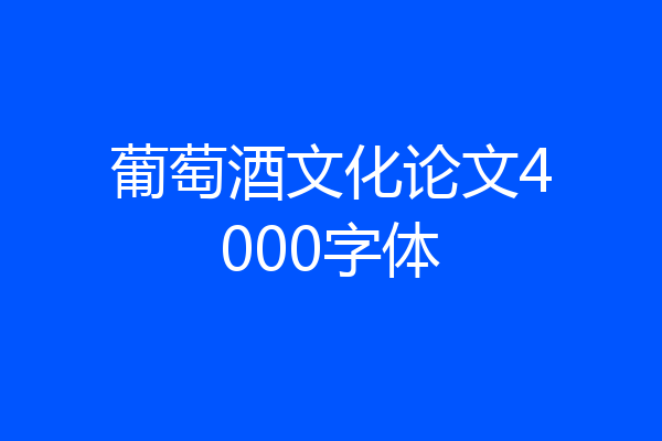 葡萄酒文化论文4000字体
