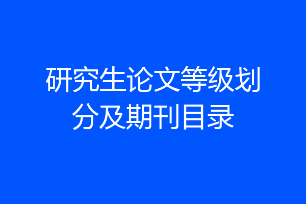 研究生论文等级划分及期刊目录