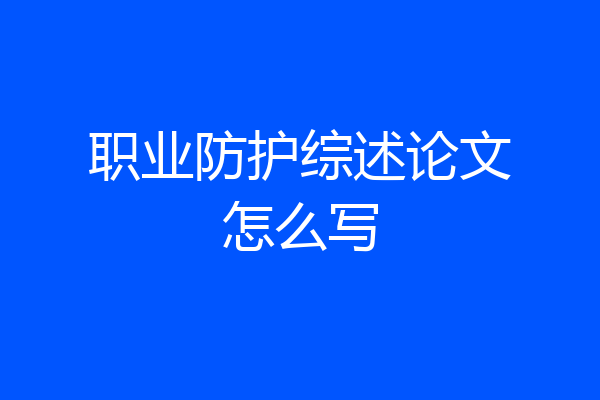 职业防护综述论文怎么写