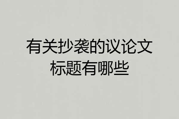 有关抄袭的议论文标题有哪些