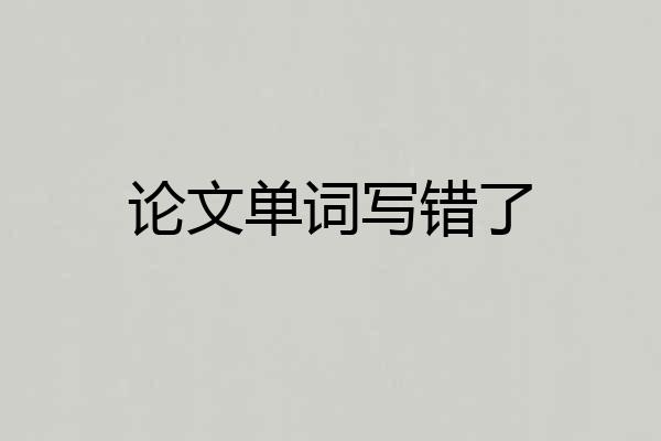 论文单词写错了