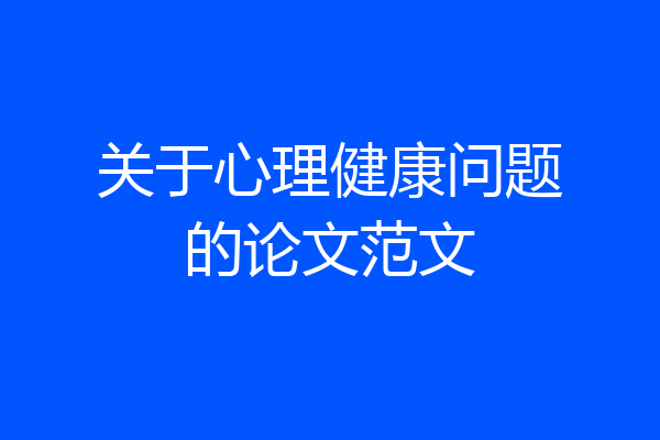 关于心理健康问题的论文范文