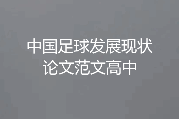 中国足球发展现状论文范文高中