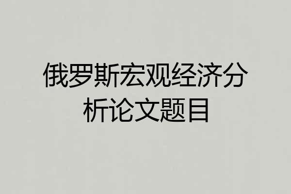 俄罗斯宏观经济分析论文题目