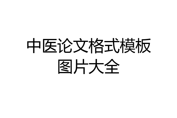 中医论文格式模板图片大全