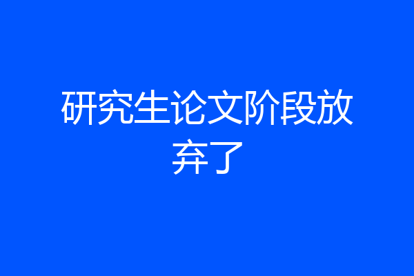 研究生论文阶段放弃了