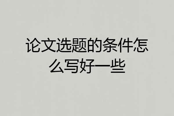论文选题的条件怎么写好一些