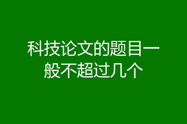 科技论文的题目一般不超过几个
