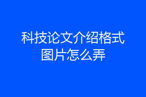 科技论文介绍格式图片怎么弄