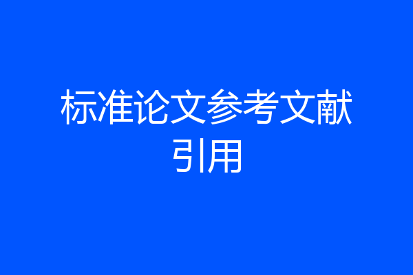 标准论文参考文献引用