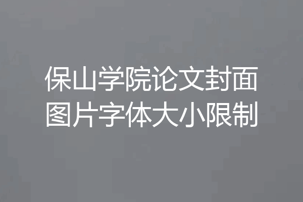 保山学院论文封面图片字体大小限制