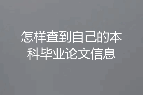 怎样查到自己的本科毕业论文信息