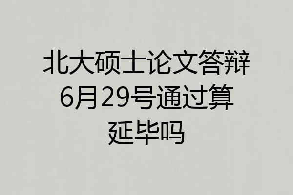 北大硕士论文答辩6月29号通过算延毕吗