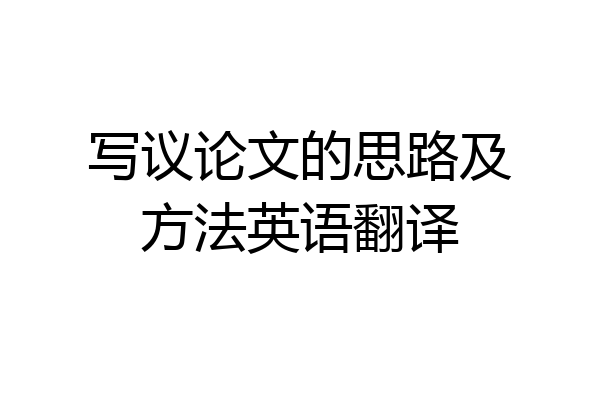 写议论文的思路及方法英语翻译