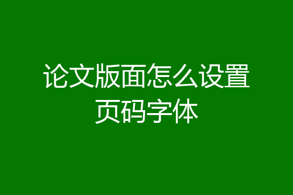 论文版面怎么设置页码字体