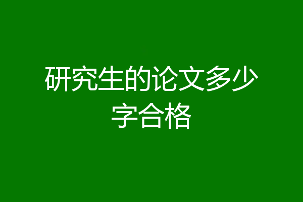 研究生的论文多少字合格