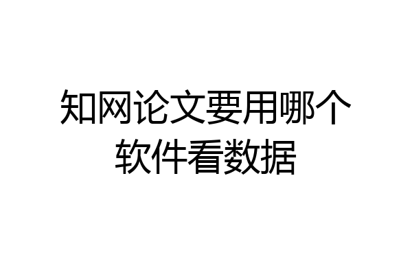 知网论文要用哪个软件看数据