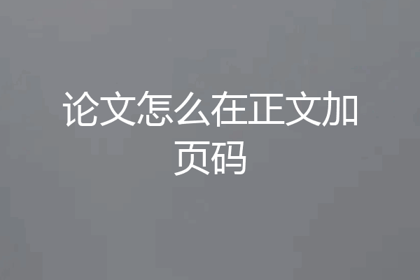论文怎么在正文加页码