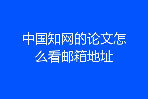 中国知网的论文怎么看邮箱地址