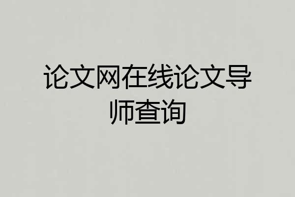 论文网在线论文导师查询