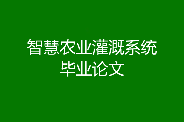 智慧农业灌溉系统毕业论文