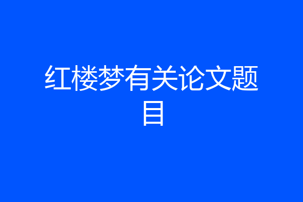 红楼梦有关论文题目