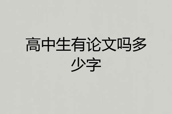 高中生有论文吗多少字