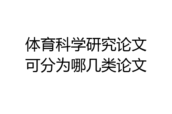 体育科学研究论文可分为哪几类论文