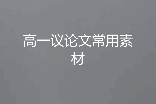 高一议论文常用素材