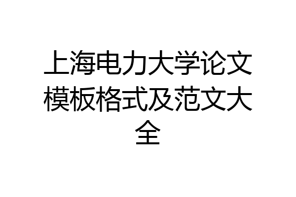 上海电力大学论文模板格式及范文大全