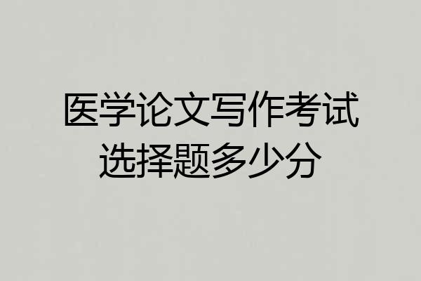 医学论文写作考试选择题多少分